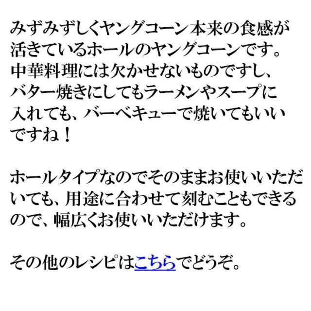 ヤングコーン ホール 500g 中華料理やスープ ラーメン サラダなどなど用途は多様 冷凍 お歳暮 の通販はau Pay マーケット 越若水産
