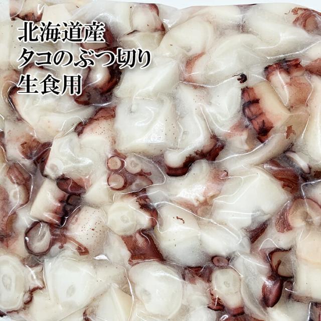 たこ ぶつ切り 水だこ 国産 生食用 北海道産 水蛸のタコブツをどっさり 1kg たこぶつ 冷凍 真空処理済どれでも5商品以上購入で送料無料 の通販はau Pay マーケット 越若水産