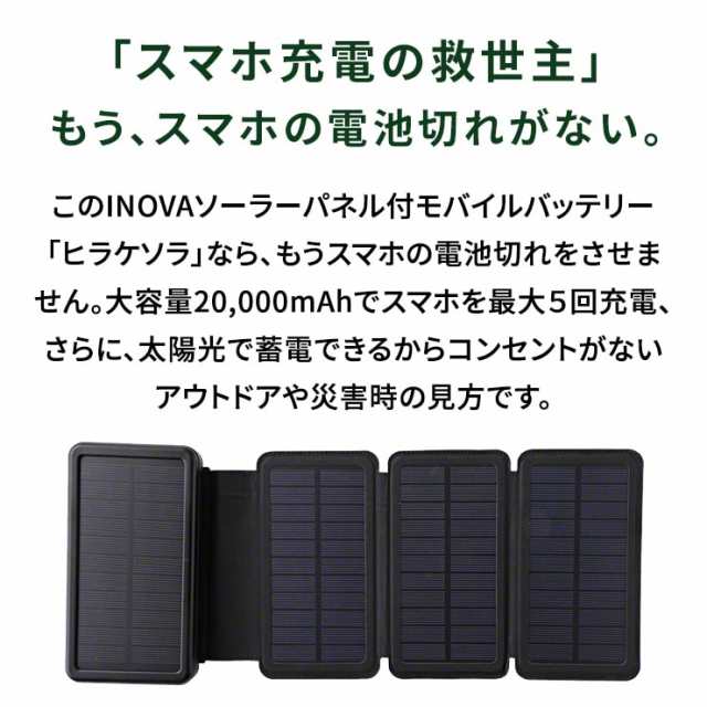 Inova モバイルバッテリー ソーラー ソーラーモバイルバッテリー ソーラー充電器 000mah 充電器 大容量 Pse認証 防災グッズ スマホ充電の通販はau Pay マーケット ココロミクラブ