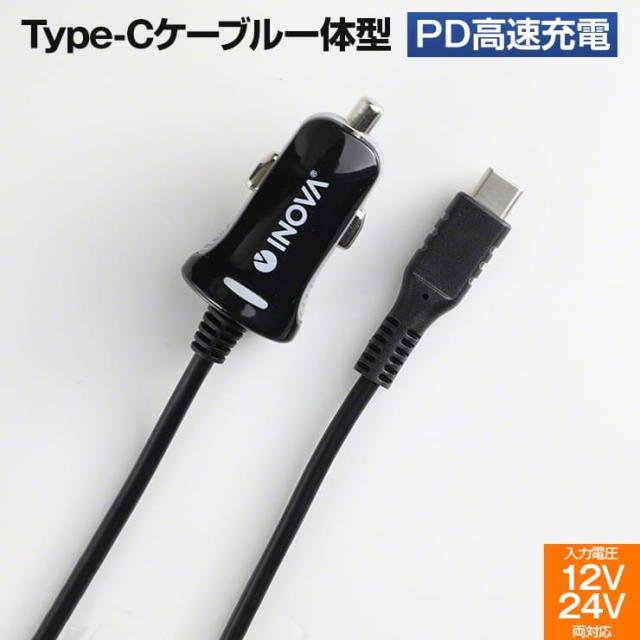 カーチャージャー タイプc 急速 シガーソケット 充電器 Type C 充電ケーブル 1 5m 18w Pd 12v 24v 車載充電器 タイプc充電器 タイプc充電の通販はau Pay マーケット ココロミクラブ