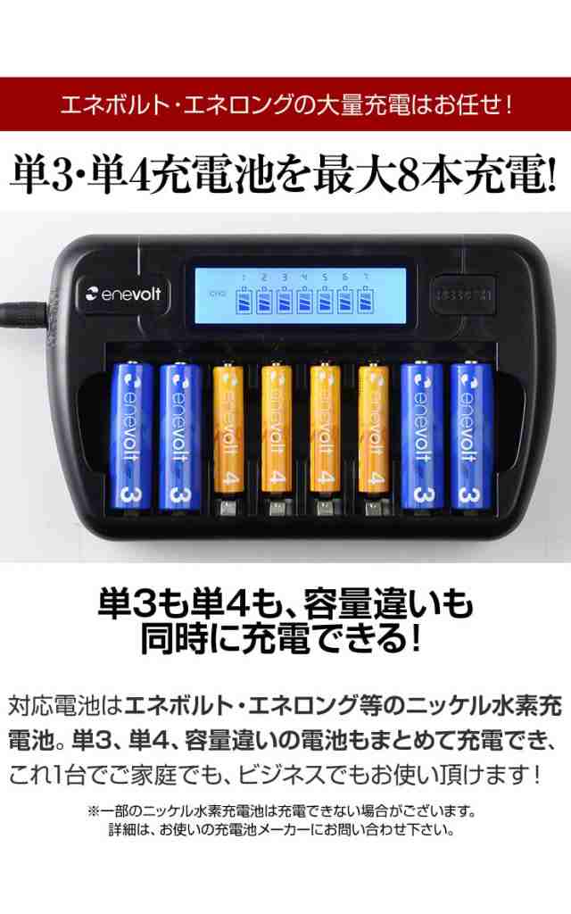 エネボルト 充電器 単3 単4 充電池 8本 充電 電池 充電器 リフレッシュ機能 ディスプレイ おすすめ 充電地 防災対策 台風対策 停電対策の通販はau Pay マーケット ココロミクラブ