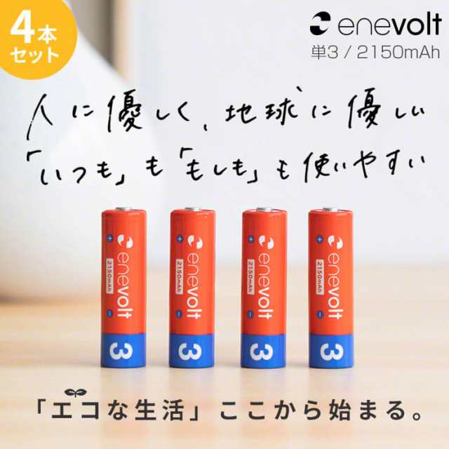 1年保証】 エネボルト 充電池 単3 セット 4本 ケース付 2150mAh 単3型 ...