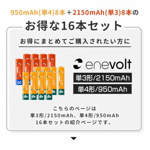 エネボルト 充電池 単3 単4 セット 16本 ケース付 単3形 2150mAh 8本 単4形 950mAh 8本 単三 単四 充電 電池 充電電池  充電式電池 ラジコ