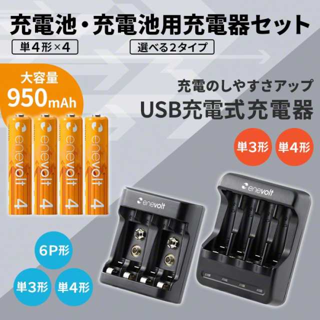 充電池 充電器セット エネボルト 単4 950mah 充電池 4本 Usb 充電器 セット 単4型 単4形 単四 充電 電池 充電電池 充電式電池 ラジコの通販はau Pay マーケット ココロミクラブ