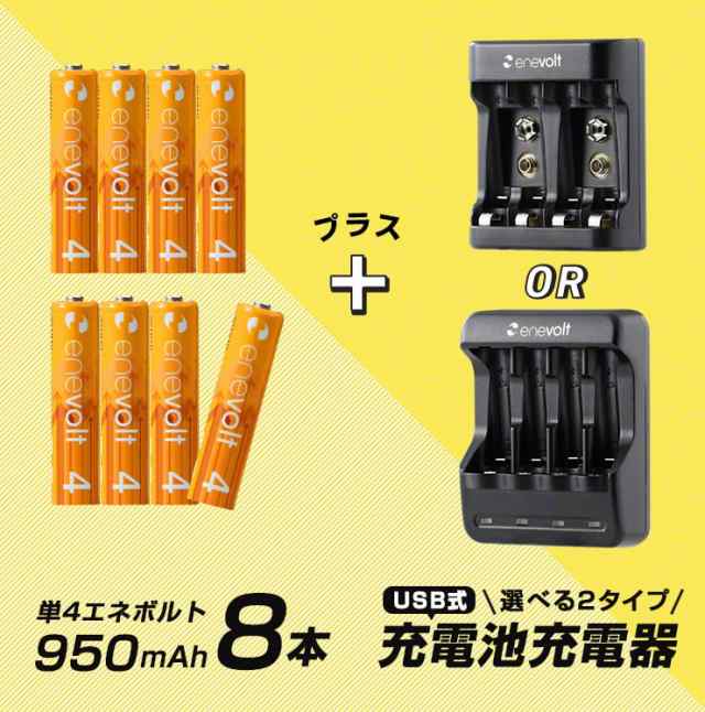 エネボルト 単4 950mah 充電池 8本 Usb 充電器 セット ケース付 単4型 単4形 単四 Usb 充電 電池 充電器 単四 充電電池 充電式 電池 ラジの通販はau Pay マーケット ココロミクラブ