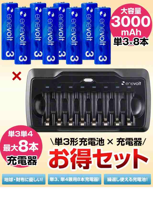 充電池 充電器セット 単3 セット 8本 ケース付 3000mah 単3型 単3形 エネボルト エネロング エネループ 互換 単三 電池 8本同時 充電器の通販はau Pay マーケット ココロミクラブ