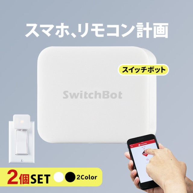 スイッチボット 2個セット スマホ 遠隔操作 電源 スイッチ ロボット