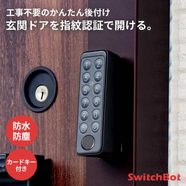 SwitchBot スイッチボット スマートロック 玄関 ドア 鍵 キーパッド