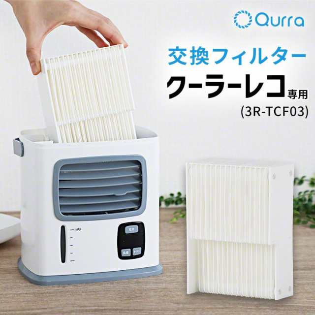 冷風扇 交換 フィルター Qurra クーラーレコ 3r Tcf03 専用 ポータブル 冷風 扇風機 卓上冷風扇 吸水フィルターの通販はau Pay マーケット ココロミクラブ