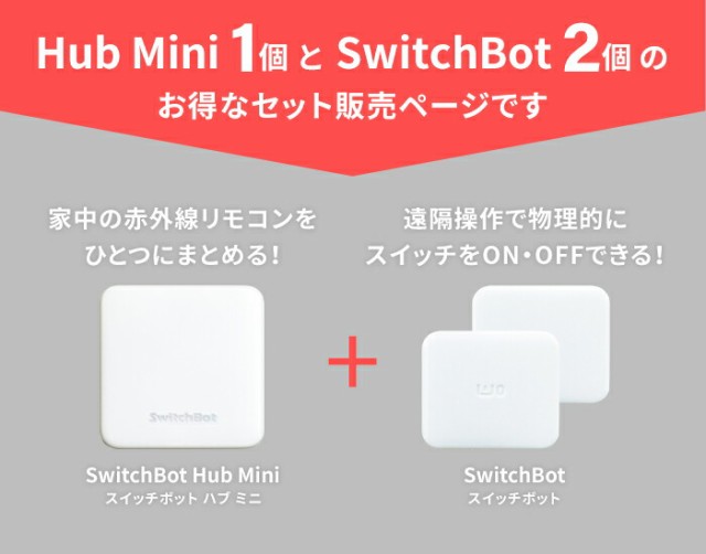 スイッチボットハブプラス スイッチボット 2個セット スマート家電