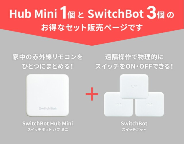 Switchbot スイッチボット ハブミニ ボット（ホワイト) セット