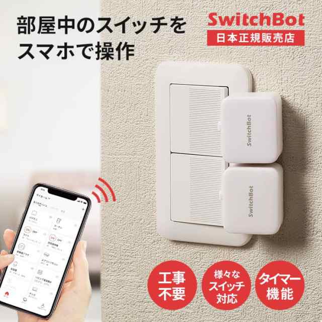 スマホ スマート家電 連携 SwitchBot スイッチボット スマートリモコン