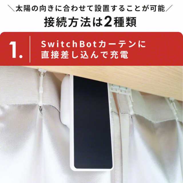 SwitchBot カーテン充電専用ソーラーパネル ホワイト カーテン 自動