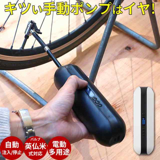 自転車 空気入れ 電動 自動で注入 自動で停止 クロスバイク ロードバイク マウンテンバイクなどのスポーツバイクの空気入れ 空気圧 管理の通販はau Pay マーケット ココロミクラブ