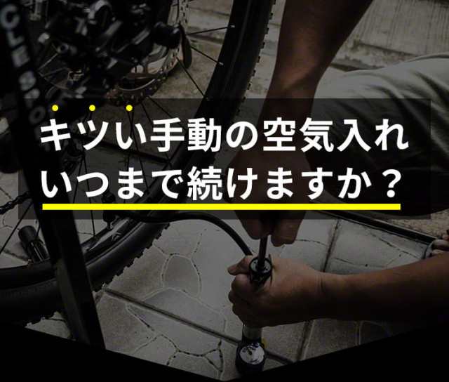 自転車 空気入れ 電動 自動で注入 自動で停止 クロスバイク ロードバイク マウンテンバイクなどのスポーツバイクの空気入れ 空気圧 管理の通販はau Pay マーケット ココロミクラブ