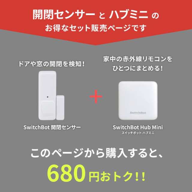 開閉センサー 光センサー スイッチボット ハブ ミニ セット SwitchBot Hub Mini スマートリモコン スマートハウス IoT スマホ  遠隔操作 の通販はau PAY マーケット - クルラ公式ショップ by3R