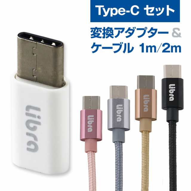 Usb Type C 変換 アダプタ Type C 充電ケーブル 1m または 2m セット マイクロusb Micro B コネクタ Micro Usb タイプc Cタイプ Type C Tの通販はau Pay マーケット ココロミクラブ