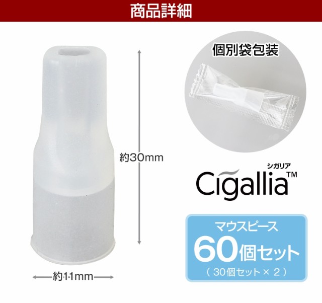 プルームテックでも使える プルームテック ロング30mm 大入り60個 マウスピース Cigallia シガリア 60個セット 個別包装 タバコ 電子タの通販はau Pay マーケット ココロミクラブ