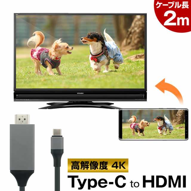 スマホ テレビ 接続 アンドロイド ケーブル Hdmi タイプc 2m Mhlケーブル Usb Type C Tv 出力 Mhl対応 Hdmi端子 Type C Hdmi 変換アダプの通販はau Pay マーケット ココロミクラブ