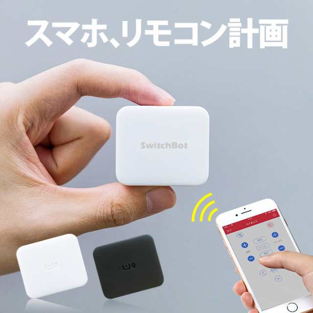 スマホ スマート家電 連携 Switchbot スイッチボット スマートリモコン アレクサ 家電 遠隔操作 スマート 家電 スマート家電リモコン スの通販はau Pay マーケット ココロミクラブ