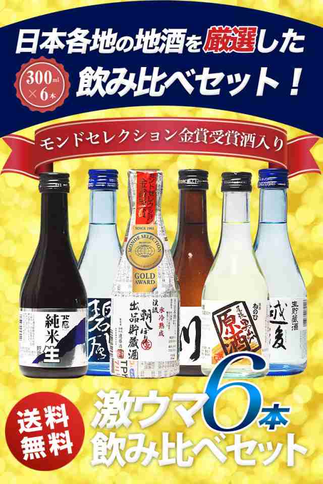 御中元 お中元 ギフト 日本酒 お酒 プレゼント セット 飲み比べ セット 飲みきりサイズ 300ml 送料無料 ミニボトル 日本酒セット お酒 の通販はau Pay マーケット 日本酒焼酎ギフト おつまみのミツワ酒販 Au Pay マーケット店