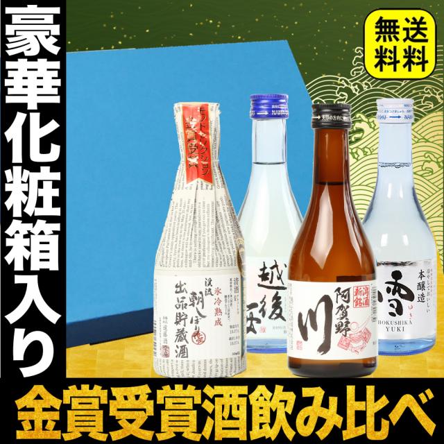 残暑見舞い ギフト プレゼント Pontaパス会員 お酒 日本酒 各地の銘酒 飲み比べ 飲みきりサイズ4本セット 300ml×4本 化粧箱入り ミニボトル 冷酒 辛口 甘口 お酒 家飲み father24_l