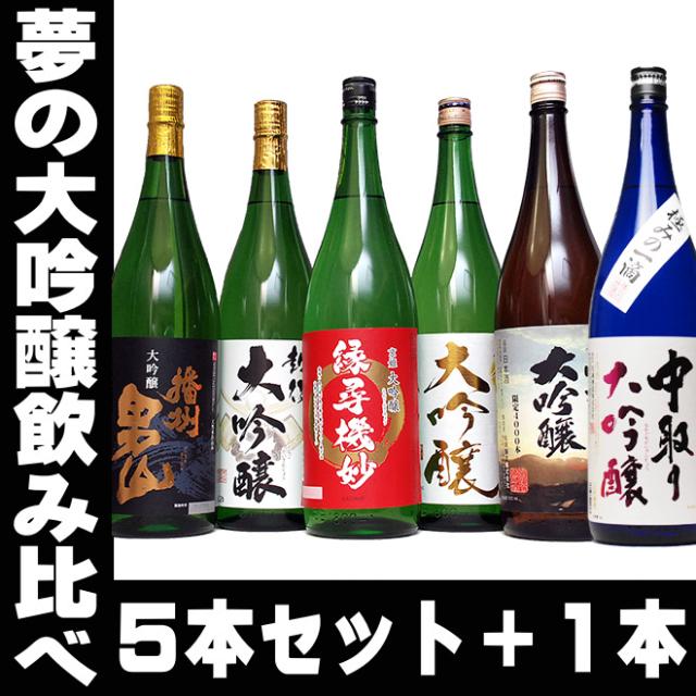 バレンタイン ギフト プレゼント Pontaパス会員 お酒 日本酒 【45％OFF 日本酒 大吟醸 夢の大吟醸5本セット+1 6本セット エクストラセット 】のし可能 福袋 一升瓶 1.8L 送料無料 家飲み father24_lの通販は