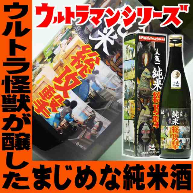 遅れてごめんね 父の日 21 ギフト 日本酒 お酒 プレゼント ウルトラマン基金 純米総攻撃 人気一の人気酒造 7mlグッズ 怪獣酒場 ウの通販はau Pay マーケット 日本酒焼酎ギフト おつまみのミツワ酒販 Au Pay マーケット店