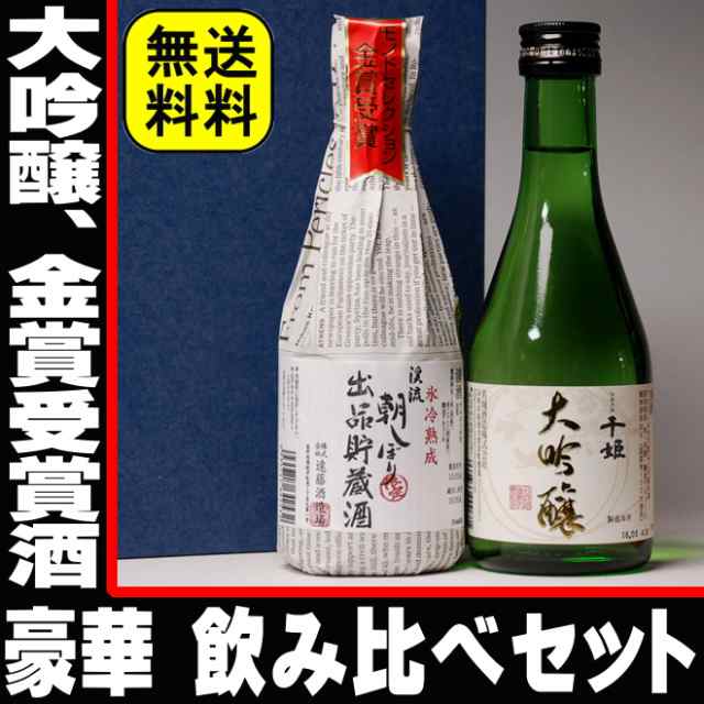 ギフト 日本酒 お酒 プレゼント 飲み比べ セット 大吟醸と金賞受賞酒の豪華300ml 2本セット 送料無料 Rcp 誕生日プレゼント 辛口 甘の通販はau Pay マーケット 日本酒焼酎 おつまみの専門店 ミツワ酒販 Au Pay マーケット店