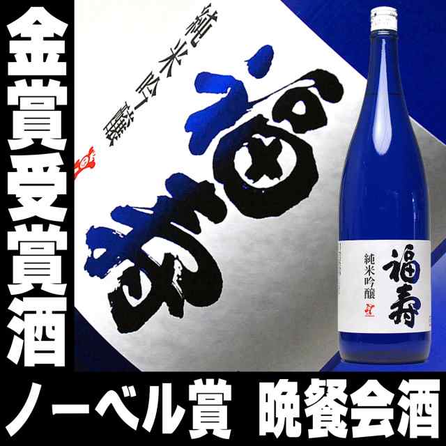 お中元 日本酒 ギフト 福寿 純米吟醸 1800ml ノーベル賞晩餐会酒 最高金賞受賞酒 神戸酒心館 家飲みの通販はau Pay マーケット 日本酒焼酎ギフト おつまみのミツワ酒販 Au Pay マーケット店