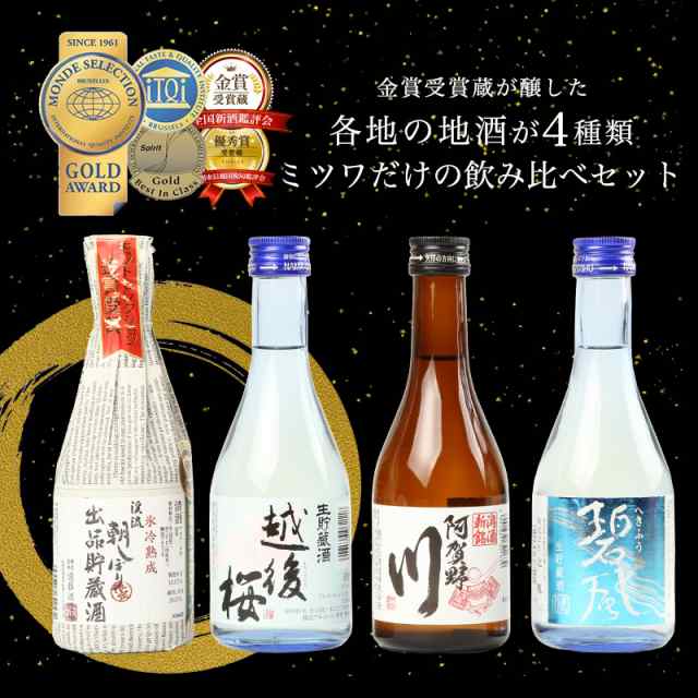 お歳暮 ギフト 日本酒 お酒 各地の銘酒 飲み比べ 飲みきりサイズ4本セット 300ml×4本 化粧箱入り ミニボトル 冷酒 辛口 甘口 お酒  家飲の通販はau PAY マーケット - 日本酒焼酎、おつまみの専門店 ミツワ酒販 au PAY マーケット店