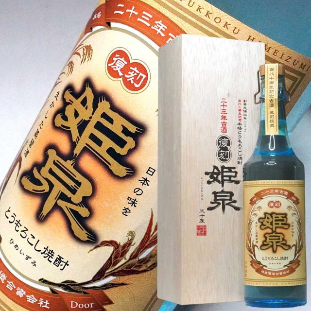 父の日 ギフト プレゼント Pontaパス会員 お酒 焼酎 ギフト 桐箱入り 23年古酒 復刻姫泉 とうもろこし焼酎 900ml 30度 姫泉酒造 宮崎焼酎 長期熟成古酒 プレミアム焼酎 ギフト 高級 焼酎 手土産 お土産