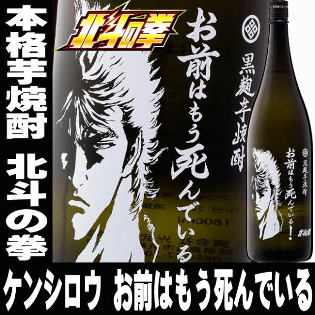 父の日 21 ギフト 焼酎 プレゼント 北斗の拳 ケンシロウ お前はもう死んでいる 1800ml 25 本格芋焼酎 家飲みの通販はau Pay マーケット 日本酒焼酎ギフト おつまみのミツワ酒販 Au Pay マーケット店