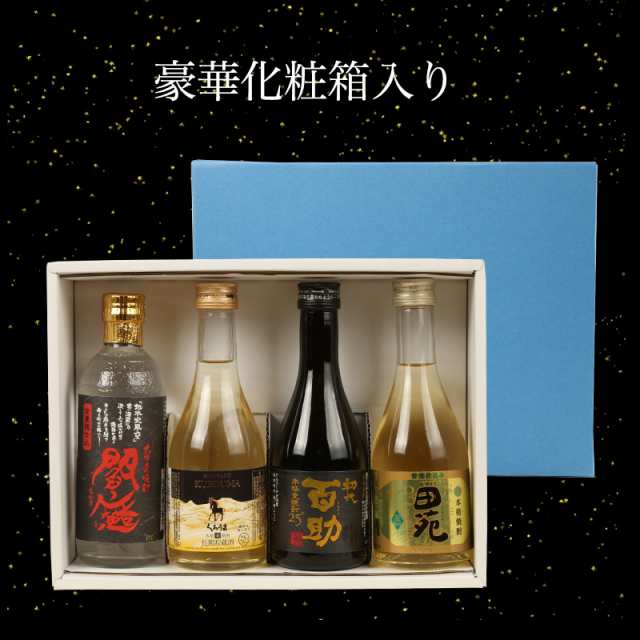 お歳暮 ギフト 日本酒 お酒 焼酎 おしゃれ 飲み比べ 麦焼酎 飲み比べセット 300ml 4本 飲みきり gift ミニボトル 送料無料 家飲みの通販はau  PAY マーケット - 日本酒焼酎、おつまみの専門店 ミツワ酒販 au PAY マーケット店