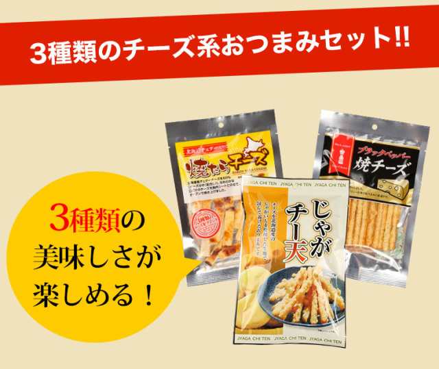 父の日 21 ギフト 食品 北海道 チーズ づくしのおつまみセット 全国送料無料 お試し 訳あり おつまみチーズ お酒のつまみ 家飲みの通販はau Pay マーケット 日本酒焼酎ギフト おつまみのミツワ酒販 Au Pay マーケット店