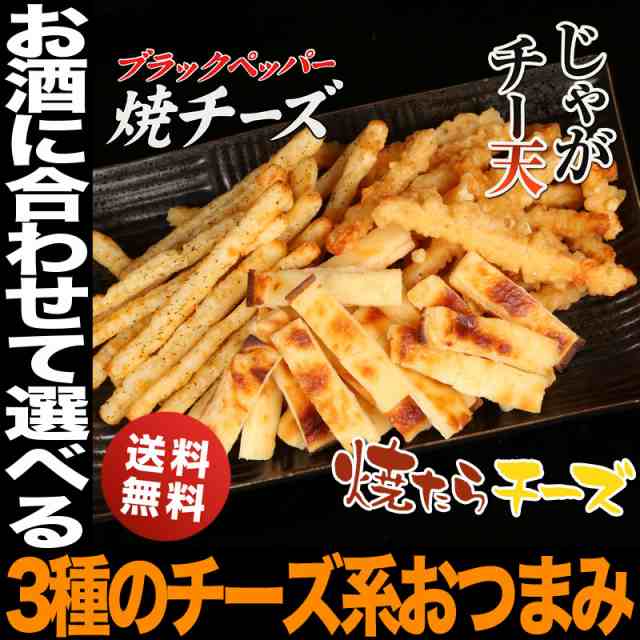 父の日 21 ギフト 食品 北海道 チーズ づくしのおつまみセット 全国送料無料 お試し 訳あり おつまみチーズ お酒のつまみ 家飲みの通販はau Pay マーケット 日本酒焼酎ギフト おつまみのミツワ酒販 Au Pay マーケット店