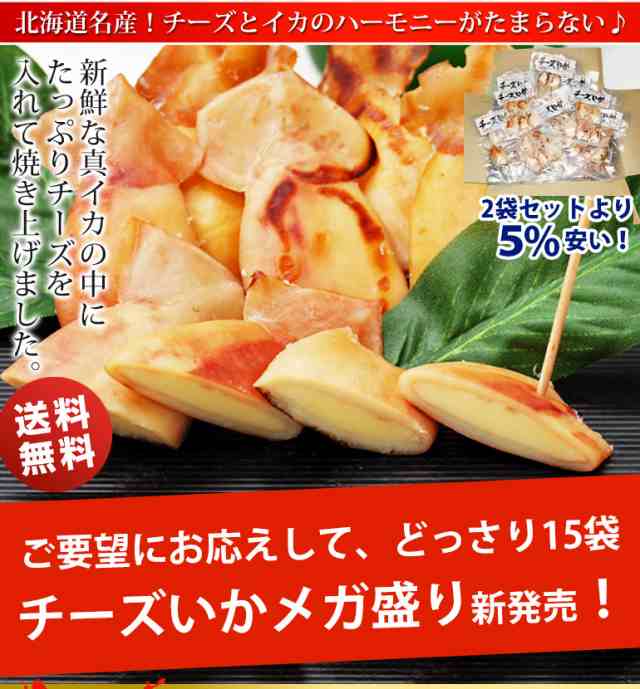 お歳暮 ギフト 業務用 メガ盛りチーズいか どっさり15袋入り 送料無料 チーズとイカのハーモニー♪北海道名産 カマンベール入りチーズいの通販はau  PAY マーケット - 日本酒焼酎、おつまみの専門店 ミツワ酒販 au PAY マーケット店