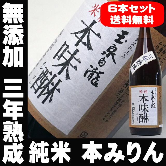バレンタイン ギフト プレゼント Pontaパス会員 玉泉堂 白瀧 三年貯蔵 純米 本みりん 1800ml×6本　無添加 九重 本味醂 味醂 母の日 無添加 国産 3年の通販は 13,725円