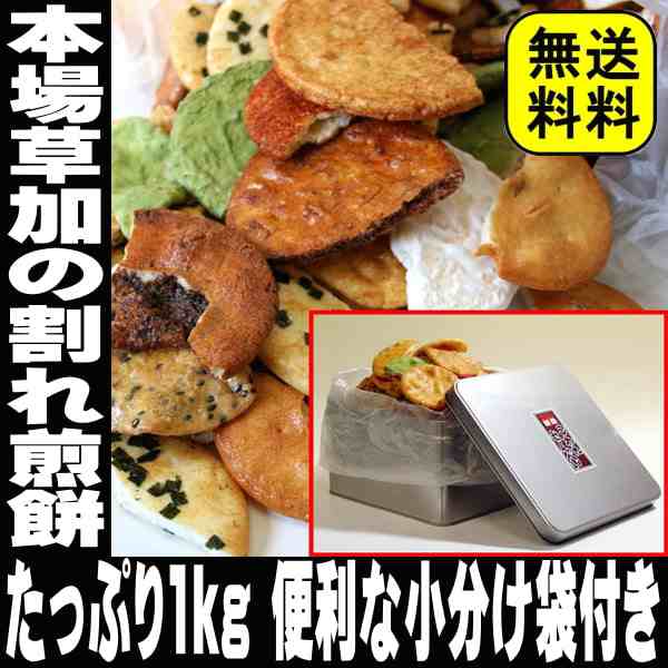 お歳暮 ギフト 割れせんべい 草加せんべい 割れせん 缶入り どっさり1Kg 草加 煎餅 壊れせんべい 送料無料 草加 煎餅 訳あり わけあり  おの通販はau PAY マーケット - 日本酒焼酎、おつまみの専門店 ミツワ酒販 au PAY マーケット店