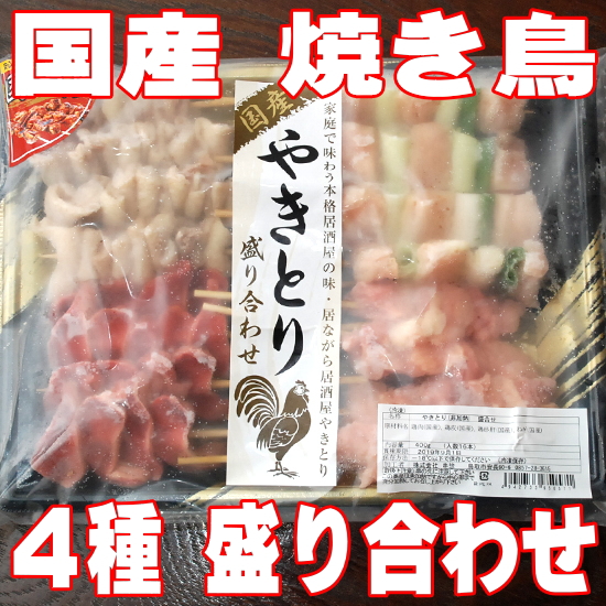 ホワイトデー 焼き鳥セット 国産 焼き鳥 4種 盛り合わせ 酒屋の選んだ国産 やきとり 冷凍 生 食べ比べ 詰め合わせ アソート 家庭用 業務の通販はau Pay マーケット 日本酒焼酎ギフト おつまみのミツワ酒販 Au Pay マーケット店