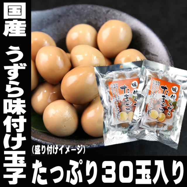 お歳暮 御歳暮 うずらの卵 たっぷり30個 国産 うずら 味付け玉子 15個 2袋 個包装 うずら卵 おつまみ 家飲みの通販はau Pay マーケット 日本酒焼酎ギフト おつまみのミツワ酒販 Au Pay マーケット店