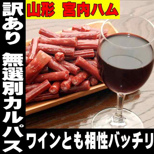 訳あり お徳用 カルパス 宮内ハム 200g×2 おつまみ カルパス サラミ 訳あり サラミ スライス フエ おつまみ 山形産 訳あり 極める 宮内の通販はau  PAY マーケット - 日本酒焼酎、おつまみの専門店 ミツワ酒販 au PAY マーケット店