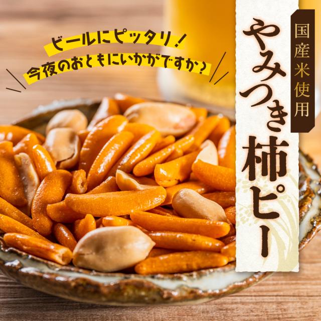 柿ピー2 やみつき柿ピー 柿の種 ピーナッツ 入り 柿ピー たっぷり560g
