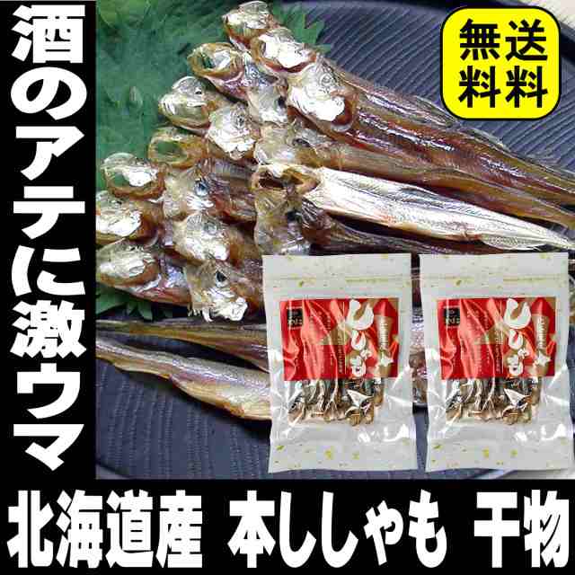 父の日 21 ギフト 北海道産 ひもの 本ししゃも 2袋入り 22g 2 国産 つまみ 珍味 おつまみ 全国送料無料 メール便 買い回り ビール おの通販はau Pay マーケット 日本酒焼酎ギフト おつまみのミツワ酒販 Au Pay マーケット店