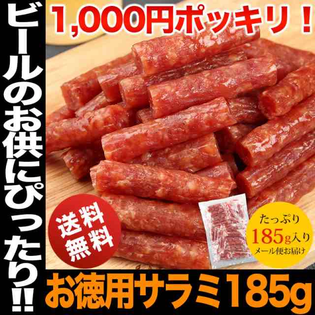 父の日 21 ギフト 1000円 ポッキリ 食品 贅沢を極めた本格 サラミ カルパス ぽっきり 山形 Au クーポン券 ポイント消化 お試し 訳あり の通販はau Pay マーケット 日本酒焼酎ギフト おつまみのミツワ酒販 Au Pay マーケット店