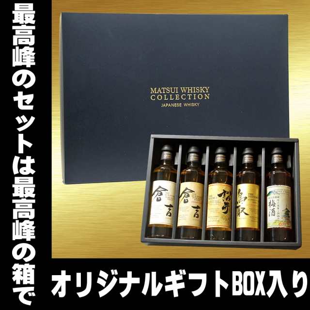 ウイスキー ギフト 松井ウイスキー ギフトセット 200ml 5本 ウイスキー