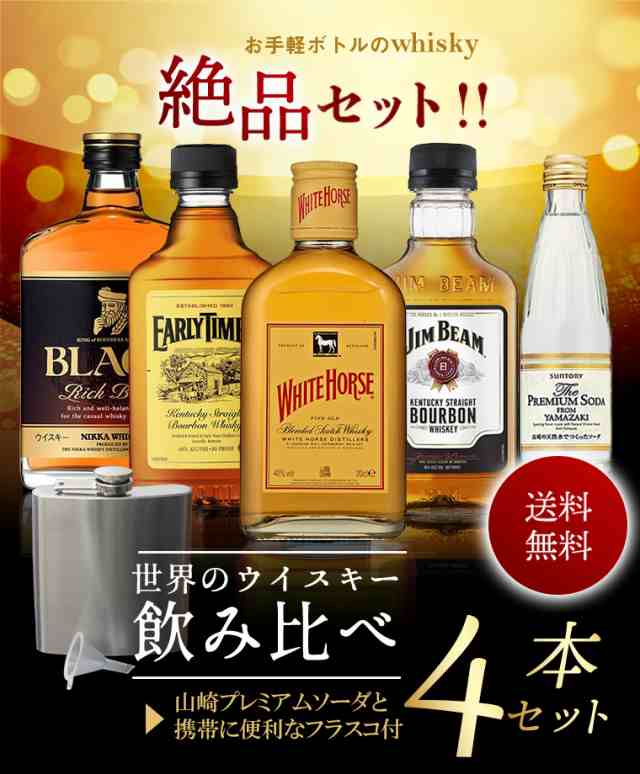 母の日 父の日 ギフト 各国の ウイスキー 飲み比べ セット 山崎 サイダーとお洒落な ヒップフラスコ 付き 送料無料 洋酒 誕生日 お祝い の通販はau Pay マーケット 日本酒焼酎ギフト おつまみのミツワ酒販 Au Pay マーケット店