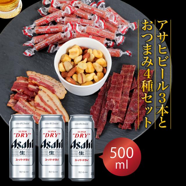 残暑見舞い ギフト プレゼント Pontaパス会員 お酒 ビール おつまみ ギフトセット スーパードライ 500ml 3本とおつまみ5袋 セット