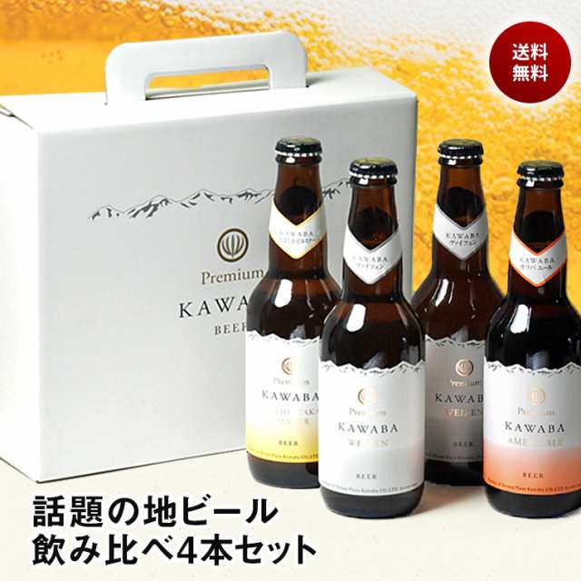 お歳暮 ギフト 日本酒 お酒 ビール 送料無料 地ビール KAWABA 川場 クラフトビール 飲み比べ 330ml 4本セット プレゼント 家飲みの通販はau  PAY マーケット - 日本酒焼酎、おつまみの専門店 ミツワ酒販 au PAY マーケット店