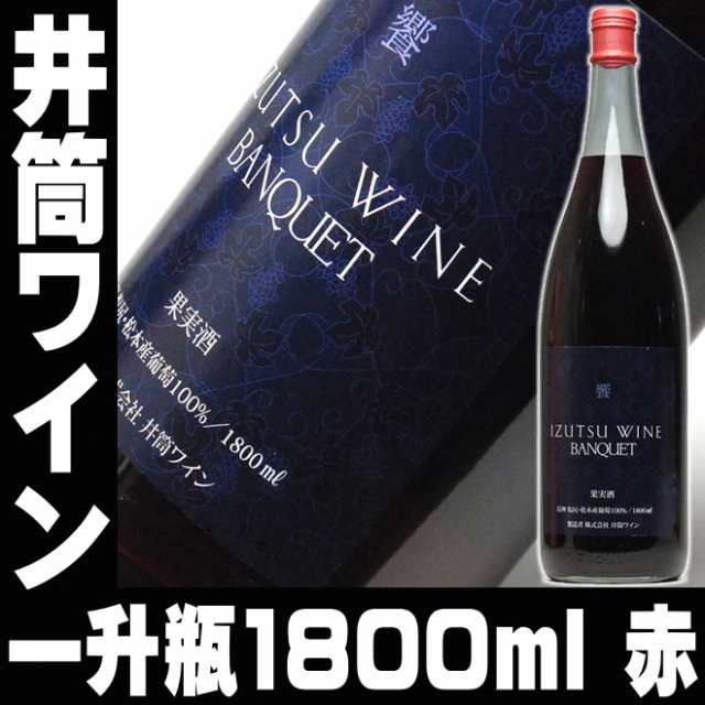 母の日遅れてごめんね 父の日 井筒ワイン バンクエット 赤 一升瓶 1800ml お父さん 誕生日 お酒 御祝い お祝い 日本酒本酒 ギフト コの通販はau Wowma 日本酒焼酎ギフト おつまみのミツワ酒販 Au Wowma 店